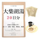 大柴胡湯 20日分(20包) 煎じ薬 漢方薬 胃炎 肥満 肥満症 神経症 高血圧 肥満 による肩こり 頭痛 便秘 薬局製剤 肩凝り かたこり 胃薬 漢方 ダイサイコトウ 胃 薬 せんじ薬 お薬 送料無料
