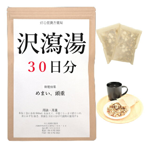 沢瀉湯 30日分(30包) 煎じ薬 めまい 頭重 薬局製剤 漢方 タクシャトウ たくしゃとう