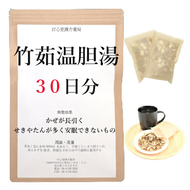 竹茹温胆湯 　竹茹温胆湯は、「万病回春」を原典とする、インフルエンザ、風邪、肺炎などの回復期に熱が長びいたり、また平熱になっても気分がさっぱりせず、せきや痰が多くて安眠できない人に用いられる漢方薬です。 効能 ・ 効果 体力中等度のものの次の諸症：かぜ、インフルエンザ、肺炎などの回復期に熱が長びいたり、また平熱になっても、気分がさっぱりせず、せきやたんが多くて安眠できないもの 成分と分量 1包（大人1日量）中に次の成分を含んでいます。 サイコ3.0g,チクジョ3.0g,ブクリョウ3.0g,バクモンドウ3.0g,ショウキョウ1.0g,ハンゲ5.0g,コウブシ2.0g,キキョウ2.0g,チンピ2.0g,キジツ2.0g,オウレン1.0g,カンゾウ1.0g,ニンジン1.0g 用法・用量 本品1包に、水約500mLを加えて、半量ぐらいまで煎じつめ、煎じかすを除き、煎液を3回に分けて食間に服用してください。 上記は大人の1日量です。 大人(15歳以上)：上記の通り 7歳～14歳：大人の2／3 4歳～6歳：大人の1／2 2歳～3歳：大人の1／3 2歳未満：大人の1／4 ＜用法・用量に関連する注意＞ （1）用法・用量を厳守してください。 （2）小児に服用させる場合には、保護者の指導監督のもとに服用させてください。 （3）1才未満の乳児には、医師の診療を受けさせることを優先し、やむを得ない場合にのみ服用させてください。 （4）煎じ液は、必ず熱いうちにかすをこしてください。 （5）本剤は必ず1日分ずつ煎じ、数日分をまとめて煎じないでください。 してはいけないこと （守らないと現在の症状が悪化したり、副作用が起こりやすくなります） 次の人は服用しないでください 　生後3カ月未満の乳児。 相談すること 1．次の人は服用前に医師又は薬剤師に相談してください 　（1）医師の治療を受けている人。 　（2）妊婦又は妊娠していると思われる人。 　（3）高齢者。 　（4）今までに薬などにより発疹・発赤、かゆみ等を起こしたことがある人。 　（5）次の症状のある人。 　　　むくみ 　（6）次の診断を受けた人。 　　　高血圧、心臓病、腎臓病 2．服用後、次の症状があらわれた場合は副作用の可能性があるので、直ちに服用を中止し、この文書を持って医師又は薬剤師に相談してください 皮膚：発疹・発赤、かゆみ まれに下記の重篤な症状が起こることがあります。その場合は直ちに医師の診療を受けてください。 偽アルドステロン症、ミオパチー：手足のだるさ、しびれ、つっぱり感やこわばりに加えて、脱力感、筋肉痛があらわれ、徐々に強くなる。 3．1週間位服用しても症状がよくならない場合は服用を中止し、この文書を持って医師又は薬剤師に相談してください 4．長期連用する場合には、医師又は薬剤師に相談してください 保管及び取扱い上の注意 （1）直射日光の当たらない湿気の少ない涼しい所に保管してください。 （2）小児の手の届かない所に保管してください。 （3）他の容器に入れ替えないでください（誤用の原因になったり品質が変わります。）。 （4）煎じ液は腐敗しやすいので、冷暗所又は冷蔵庫等に保管し、服用時に再加熱して服用してください。 （5）生薬を原料として製造していますので、製品の色や味等に多少の差異を生じることがあります。 注意 1．次の人は服用しないでください 　　生後3カ月未満の乳児。 2．次の人は服用前に医師又は薬剤師に相談してください 　（1）医師の治療を受けている人。 　（2）妊婦又は妊娠していると思われる人。 　（3）高齢者。 　（4）今までに薬などにより発疹・発赤、かゆみ等を起こしたことがある人。 　（5）次の症状のある人。 　　　むくみ 　（6）次の診断を受けた人。 　　　高血圧、心臓病、腎臓病 3．服用に際しては、説明文書をよく読んでください 4．直射日光の当たらない湿気の少ない涼しい所に保管してください 5．小児の手の届かない所に保管してください 6．その他 　（1）医薬品副作用被害救済制度に関するお問い合わせ先 　　　（独）医薬品医療機器総合機構　　 　　　電話　0120-149-931（フリーダイヤル） 　（2）この薬に関するお問い合わせ先 　　　灯心堂漢方薬局 　　　管理薬剤師：西山光 　　　受付時間：10時から19時まで（土曜日は14時まで）（但し日曜祝日は除く） 　　　電話：06-6192-3020 　　　FAX:06-6192-3021 医薬品販売に関する記載事項（必須記載事項）はこちら