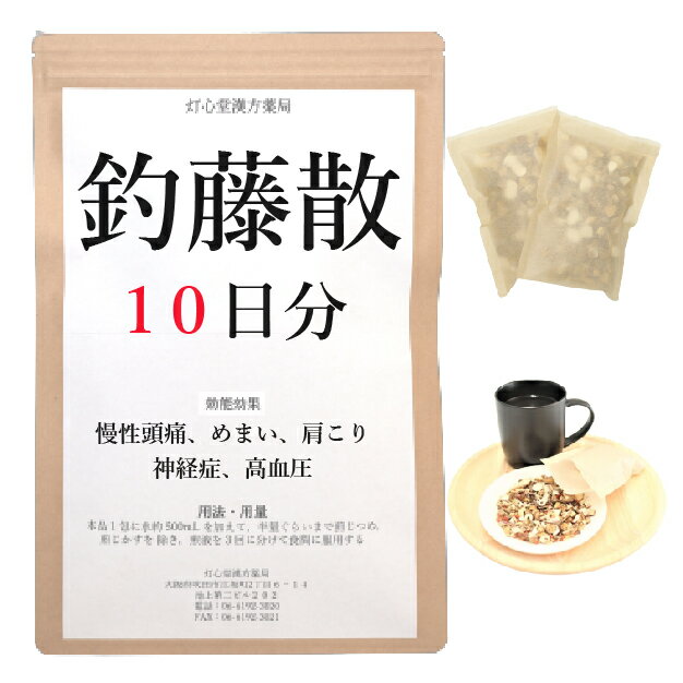 釣藤散料 　釣藤散料は、「普済本事方」を原典とする、慢性に続く頭痛で、中年以降又は高血圧の傾向のある人に用いられる漢方薬です。 効能効果 体力中等度で、慢性に経過する頭痛、めまい、肩こりなどがあるものの次の諸症：慢性頭痛、神経症、高血圧の傾向のあるもの 成分と分量 1包（大人1日量）中に次の成分を含んでいます。 チョウトウコウ3.0g,キッピ3.0g,キクカ2.0g,ボウフウ2.0g,ハンゲ3.0g,バクモンドウ3.0g,ブクリョウ3.0g,ニンジン2.0g,ショウキョウ1.0g,カンゾウ1.0g,セッコウ5.0g 用法・用量 本品1包に、水約500mLを加えて、半量ぐらいまで煎じつめ、煎じかすを除き、煎液を3回に分けて食間に服用してください。 上記は大人の1日量です。 大人(15歳以上)：上記の通り 7歳～14歳：大人の2／3 4歳～6歳：大人の1／2 2歳～3歳：大人の1／3 2歳未満：大人の1／4 3か月未満：服用しないこと ＜用法・用量に関連する注意＞ （1）用法・用量を厳守してください。 （2）小児に服用させる場合には、保護者の指導監督のもとに服用させてください。 （3）1歳未満の乳児には、医師の診療を受けさせることを優先し、やむを得ない場合にのみ服用させてください。 （4）煎じ液は、必ず熱いうちにかすをこしてください。 （5）本剤は必ず1日分ずつ煎じ、数日分をまとめて煎じないでください。 してはいけないこと （守らないと現在の症状が悪化したり、副作用が起こりやすくなります） 次の人は服用しないでください 　生後3カ月未満の乳児。 相談すること 1．次の人は服用前に医師又は薬剤師に相談してください 　（1）医師の治療を受けている人。 　（2）妊婦又は妊娠していると思われる人。 　（3）胃腸虚弱で冷え症の人。 　（4）高齢者。 　（5）今までに薬などにより発疹・発赤、かゆみ等を起こしたことがある人。 　（6）次の症状のある人。 　　　むくみ 　（7）次の診断を受けた人。 　　　高血圧、心臓病、腎臓病 2．服用後、次の症状があらわれた場合は副作用の可能性があるので、直ちに服用を中止し、この文書を持って医師又は薬剤師に相談してください 皮膚：発疹・発赤、かゆみ 消化器：食欲不振、胃部不快感 まれに下記の重篤な症状が起こることがあります。その場合は直ちに医師の診療を受けてください。 偽アルドステロン症、ミオパチー：手足のだるさ、しびれ、つっぱり感やこわばりに加えて、脱力感、筋肉痛があらわれ、徐々に強くなる。 3．1カ月位服用しても症状がよくならない場合は服用を中止し、この文書を持って医師又は薬剤師に相談してください 4．長期連用する場合には、医師又は薬剤師に相談してください 保管及び取扱い上の注意 （1）直射日光の当たらない湿気の少ない涼しい所に保管してください。 （2）小児の手の届かない所に保管してください。 （3）他の容器に入れ替えないでください（誤用の原因になったり品質が変わります。）。 （4）煎じ液は腐敗しやすいので、冷暗所又は冷蔵庫等に保管し、服用時に再加熱して服用してください。 （5）生薬を原料として製造していますので、製品の色や味等に多少の差異を生じることがあります。 注意 1．次の人は服用しないでください 　　生後3カ月未満の乳児。 2．次の人は服用前に医師又は薬剤師に相談してください 　（1）医師の治療を受けている人。 　（2）妊婦又は妊娠していると思われる人。 　（3）胃腸虚弱で冷え症の人。 　（4）高齢者。 　（5）今までに薬などにより発疹・発赤、かゆみ等を起こしたことがある人。 　（6）次の症状のある人。 　　　むくみ 　（7）次の診断を受けた人。 　　　高血圧、心臓病、腎臓病 3．服用に際しては、説明文書をよく読んでください 4．直射日光の当たらない湿気の少ない涼しい所に保管してください 5．小児の手の届かない所に保管してください 6．その他 　（1）医薬品副作用被害救済制度に関するお問い合わせ先 　　　（独）医薬品医療機器総合機構 　　 　　　電話　0120-149-931（フリーダイヤル） 　（2）この薬に関するお問い合わせ先 灯心堂漢方薬局 　　　管理薬剤師：西山光 　　　受付時間：10時から19時まで（土曜日は14時まで）（但し日曜祝日は除く） 　　　電話：06-6192-3020 　　　FAX:06-6192-3021 医薬品販売に関する記載事項（必須記載事項）はこちら