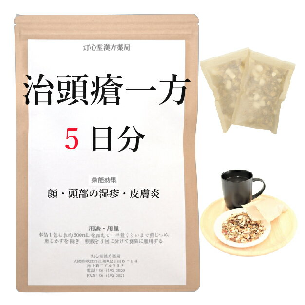 治頭瘡一方 5日分(5包) 煎じ薬 湿疹・皮膚炎 乳幼児の湿疹・皮膚炎 薬局製剤 漢方 ぢずそういっぽう じずそうおっぽう