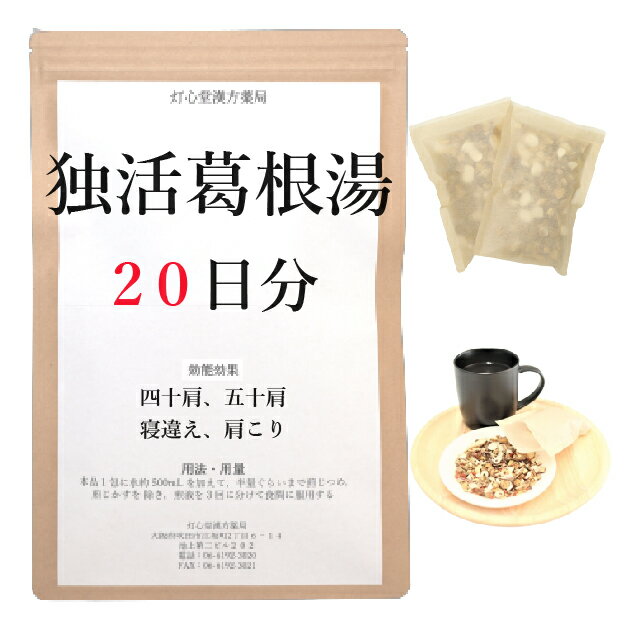 独活葛根湯 20日分(20包) 煎じ薬 四十肩・五十肩 寝違え 肩こり 薬局製剤 漢方 ドッカツカッコントウ どっかつかっこんとう