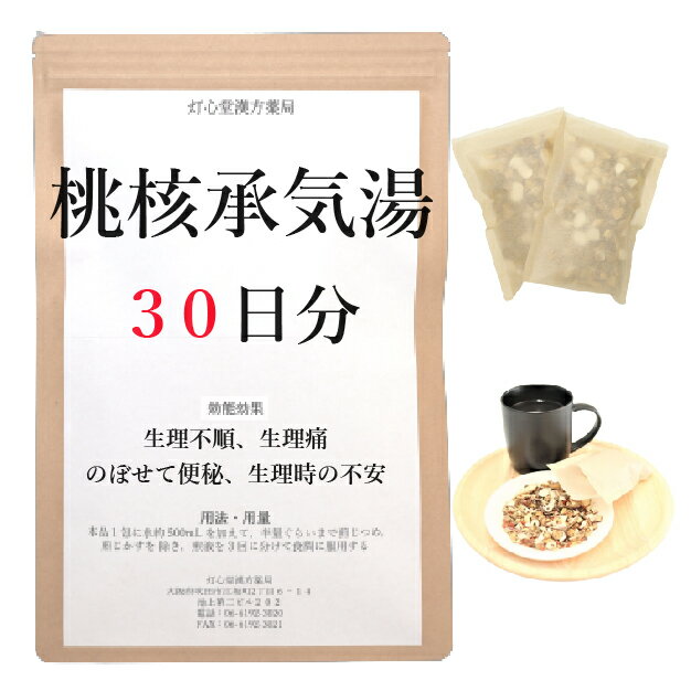 桃核承気湯 30日分(30包) 煎じ薬 のぼせて便秘がち 生理不順 生理痛 産後・生理時の精神不安 薬局製剤 漢方 トウカクジョウキトウ とうかくじょうきとう