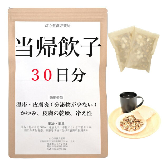 当帰飲子 30日分(30包) 煎じ薬 分泌物の少ない湿疹・皮膚炎 乾燥 かゆみ 薬局製剤 漢方 トウキインシ とうきいんし