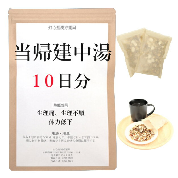 当帰建中湯 10日分(10包) 煎じ薬 生理痛 生理不順 体力低下 薬局製剤 漢方 トウキケンチュウトウ とうきけんちゅうとう