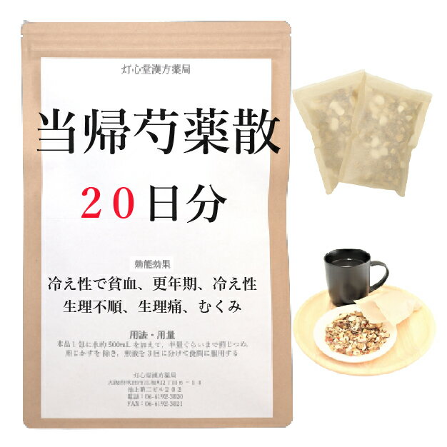 当帰芍薬散料 20日分(20包) 煎じ薬 耳鳴り 漢方薬 冷え 漢方茶 漢方 当帰芍薬散(トウキシャクヤクサン)..