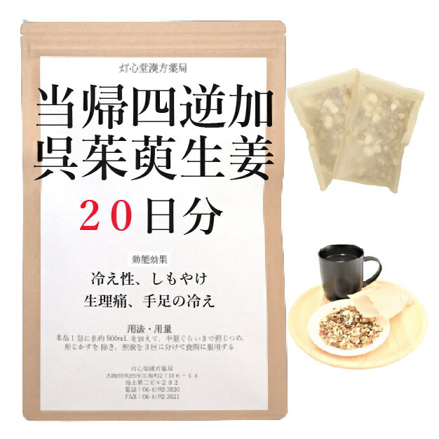 当帰四逆加呉茱萸生姜湯 　当帰四逆加呉茱萸生姜湯は、「傷寒論」を原典とする、しもやけ、頭痛、下腹部痛、腰痛に用いられる漢方薬です。 効能 ・ 効果 体力中等度以下で、手足の冷えを感じ、下肢の冷えが強く、下肢又は下腹部が痛くなりやすいものの次の諸症：冷え症、しもやけ、頭痛、下腹部痛、腰痛、下痢、月経痛 成分と分量 1包（大人1日量）中に次の成分を含んでいます。 トウキ3.0g,ケイヒ3.0g,シャクヤク3.0g,モクツウ3.0g,サイシン2.0g,カンゾウ2.0g,タイソウ2.0g,ゴシュユ2.0g,ショウキョウ1.0g 用法・用量 本品1包に、水約500mL を加えて、半量ぐらいまで煎じつめ、煎じかすを除き、煎液を3回に分けて食間に服用してください。上記は大人の1日量です。 大人(15歳以上)：上記の通り 7歳～14歳：大人の2／3 4歳～6歳：大人の1／2 2歳～3歳：大人の1／3 2歳未満：大人の1／4 3か月未満：服用しないこと ＜用法・用量に関連する注意＞ （1）用法・用量を厳守してください。 （2）小児に服用させる場合には、保護者の指導監督のもとに服用させてください。 （3）1歳未満の乳児には、医師の診療を受けさせることを優先し、やむを得ない場合にのみ服用させてください。 （4）煎じ液は、必ず熱いうちにかすをこしてください。 （5）本剤は必ず1日分ずつ煎じ、数日分をまとめて煎じないでください。 してはいけないこと （守らないと現在の症状が悪化したり、副作用が起こりやすくなります） 次の人は服用しないでください 　生後3カ月未満の乳児。 相談すること 1．次の人は服用前に医師又は薬剤師に相談してください 　（1）医師の治療を受けている人。 　（2）妊婦又は妊娠していると思われる人。 　（3）胃腸の弱い人。 　（4）高齢者。 　（5）今までに薬などにより発疹・発赤、かゆみ等を起こしたことがある人。 　（6）次の症状のある人。 　　　むくみ 　（7）次の診断を受けた人。 　　　高血圧、心臓病、腎臓病 2．服用後、次の症状があらわれた場合は副作用の可能性があるので、直ちに服用を中止し、この文書を持って医師又は薬剤師に相談してください 皮膚：発疹・発赤、かゆみ まれに下記の重篤な症状が起こることがあります。その場合は直ちに医師の診療を受けてください。 偽アルドステロン症、ミオパチー：手足のだるさ、しびれ、つっぱり感やこわばりに加えて、脱力感、筋肉痛があらわれ、徐々に強くなる。 3．1カ月位服用しても症状がよくならない場合は服用を中止し、この文書を持って医師又は薬剤師に相談してください 4．長期連用する場合には、医師又は薬剤師に相談してください 保管及び取扱い上の注意 （1）直射日光の当たらない湿気の少ない涼しい所に保管してください。 （2）小児の手の届かない所に保管してください。 （3）他の容器に入れ替えないでください（誤用の原因になったり品質が変わります。）。 （4）煎じ液は腐敗しやすいので、冷暗所又は冷蔵庫等に保管し、服用時に再加熱して服用してください。 （5）生薬を原料として製造していますので、製品の色や味等に多少の差異を生じることがあります。 注意 1．次の人は服用しないでください 　　生後3カ月未満の乳児。 2．次の人は服用前に医師又は薬剤師に相談してください 　（1）医師の治療を受けている人。 　（2）妊婦又は妊娠していると思われる人。 　（3）胃腸の弱い人。 　（4）高齢者。 　（5）今までに薬などにより発疹・発赤、かゆみ等を起こしたことがある人。 　（6）次の症状のある人。 　　　むくみ 　（7）次の診断を受けた人。 　　　高血圧、心臓病、腎臓病 3．服用に際しては、説明文書をよく読んでください 4．直射日光の当たらない湿気の少ない涼しい所に保管してください 5．小児の手の届かない所に保管してください 6．その他 　（1）医薬品副作用被害救済制度に関するお問い合わせ先 　　　（独）医薬品医療機器総合機構 　　　 　　　電話　0120-149-931（フリーダイヤル） 　（2）この薬に関するお問い合わせ先 灯心堂漢方薬局 　　　管理薬剤師：西山光 　　　受付時間：10時から19時まで（土曜日は14時まで）（但し日曜祝日は除く） 　　　電話：06-6192-3020 　　　FAX:06-6192-3021 医薬品販売に関する記載事項（必須記載事項）はこちら