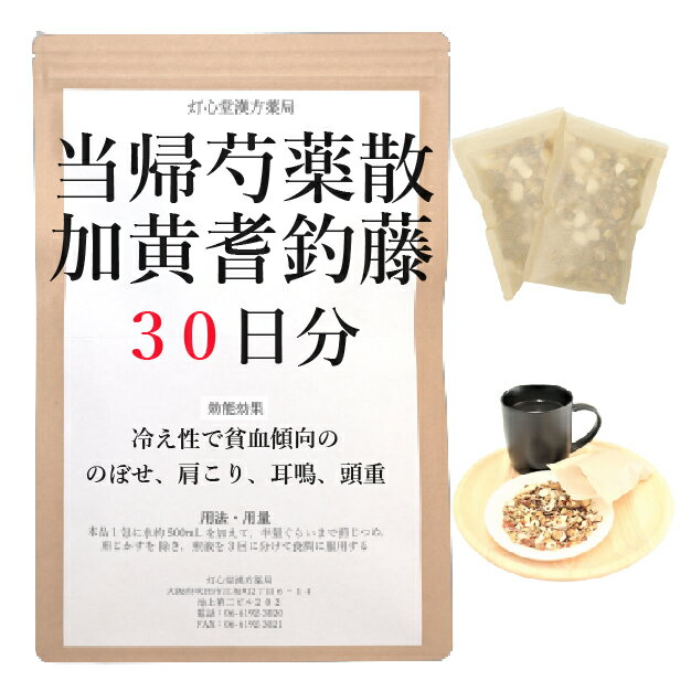 当帰芍薬散料加黄耆釣藤 30日分(30包) 煎じ薬 冷え性　貧血傾向ののぼせ 肩こり 耳鳴 頭重 薬局製剤 漢方 トウキシャクヤクサンカオウギチョウトウ とうきしゃくやくさんかおうぎちょうとう 当帰芍薬散加黄耆釣藤