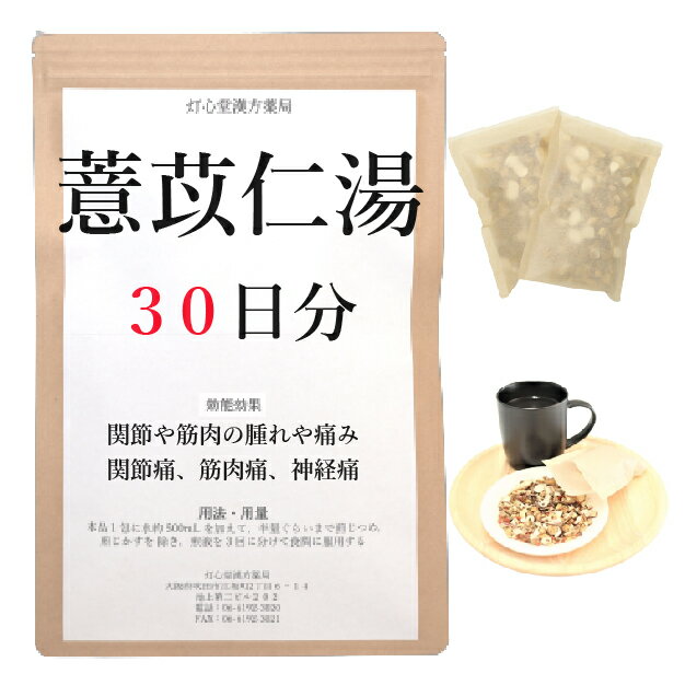 よく苡仁湯 　ヨク苡仁湯は、「明医指掌」を原典とする、関節痛、筋肉痛に用いられる漢方薬です。 効能・効果 体力中等度で、関節や筋肉のはれや痛みがあるものの次の諸症：関節痛、筋肉痛、神経痛 成分と分量 1包（大人1日量）中に次の成分を含んでいます。 マオウ4.0g,トウキ4.0g,ビャクジュツ4.0g,ヨクイニン8.0g,ケイヒ3.0g,シャクヤク3.0g,カンゾウ2.0g 用法・用量 本品1包に、水約500mL を加えて、半量ぐらいまで煎じつめ、煎じかすを除き、煎液を3回に分けて食間に服用してください。 上記は大人の1日量です。 大人(15歳以上)：上記の通り 7歳～14歳：大人の2／3 4歳～6歳：大人の1／2 2歳～3歳：大人の1／3 2歳未満：大人の1／4 3か月未満：服用しないこと ＜用法・用量に関連する注意＞ （1）用法・用量を厳守してください。 （2）小児に服用させる場合には、保護者の指導監督のもとに服用させてください。 （3）1才未満の乳児には、医師の診療を受けさせることを優先し、やむを得ない場合にのみ服用させてください。 （4）煎じ液は、必ず熱いうちにかすをこしてください。 （5）本剤は必ず1日分ずつ煎じ、数日分をまとめて煎じないでください。 してはいけないこと （守らないと現在の症状が悪化したり、副作用が起こりやすくなります） 次の人は服用しないでください 　生後3カ月未満の乳児。 相談すること 1．次の人は服用前に医師又は薬剤師に相談してください 　（1）医師の治療を受けている人。 　（2）妊婦又は妊娠していると思われる人。 　（3）体の虚弱な人（体力の衰えている人、体の弱い人）。 　（4）胃腸の弱い人。 　（5）発汗傾向の著しい人。 　（6）高齢者。 　（7）今までに薬などにより発疹・発赤、かゆみ等を起こしたことがある人。 　（8）次の症状のある人。 　　　むくみ、排尿困難 　（9）次の診断を受けた人。 　　　高血圧、心臓病、腎臓病、甲状腺機能障害 2．服用後、次の症状があらわれた場合は副作用の可能性があるので、直ちに服用を中止し、この文書を持って医師又は薬剤師に相談してください 皮膚：発疹・発赤、かゆみ 消化器：吐き気・嘔吐、食欲不振、胃部不快感 まれに下記の重篤な症状が起こることがあります。その場合は直ちに医師の診療を受けてください。 偽アルドステロン症、ミオパチー：手足のだるさ、しびれ、つっぱり感やこわばりに加えて、脱力感、筋肉痛があらわれ、徐々に強くなる。 3．1カ月位服用しても症状がよくならない場合は服用を中止し、この文書を持って医師又は薬剤師に相談してください 4．長期連用する場合には、医師又は薬剤師に相談してください 保管及び取扱い上の注意 （1）直射日光の当たらない湿気の少ない涼しい所に保管してください。 （2）小児の手の届かない所に保管してください。 （3）他の容器に入れ替えないでください（誤用の原因になったり品質が変わります。）。 （4）煎じ液は腐敗しやすいので、冷暗所又は冷蔵庫等に保管し、服用時に再加熱して服用してください。 （5）生薬を原料として製造していますので、製品の色や味等に多少の差異を生じることがあります。 注意 1．次の人は服用しないでください 　　生後3カ月未満の乳児。 2．次の人は服用前に医師又は薬剤師に相談してください 　（1）医師の治療を受けている人。 　（2）妊婦又は妊娠していると思われる人。 　（3）体の虚弱な人（体力の衰えている人、体の弱い人）。 　（4）胃腸の弱い人。 　（5）発汗傾向の著しい人。 　（6）高齢者。 　（7）今までに薬などにより発疹・発赤、かゆみ等を起こしたことがある人。 　（8）次の症状のある人。 　　　むくみ、排尿困難 　（9）次の診断を受けた人。 　　　高血圧、心臓病、腎臓病、甲状腺機能障害 3．服用に際しては、説明文書をよく読んでください 4．直射日光の当たらない湿気の少ない涼しい所に保管してください 5．小児の手の届かない所に保管してください 6．その他 　（1）医薬品副作用被害救済制度に関するお問い合わせ先 　　　（独）医薬品医療機器総合機構 　　　電話　0120-149-931（フリーダイヤル） 　（2）この薬に関するお問い合わせ先 　　　　灯心堂漢方薬局 　　　管理薬剤師：西山光 　　　受付時間：10時から19時まで（土曜日は14時まで）（但し日曜祝日は除く） 　　　電話：06-6192-3020 　　　FAX:06-6192-3021 医薬品販売に関する記載事項（必須記載事項）はこちら