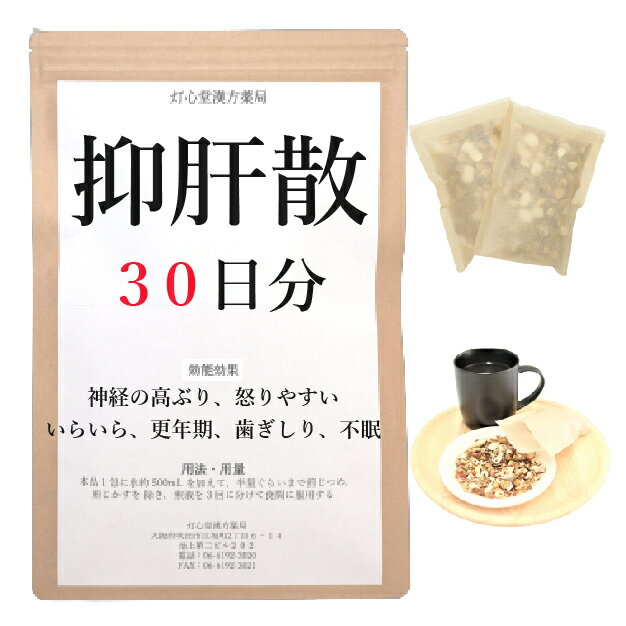 抑肝散 30日分(30包) 煎じ薬 神経の高ぶり いらいら 怒りやすい 更年期 不眠症 歯ぎしり 薬局製剤 漢方 ヨクカンサン よくかんさん 抑肝散料