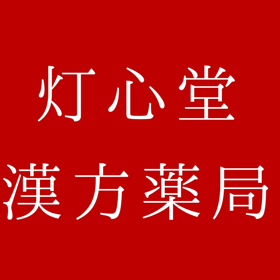灯心堂漢方薬局　楽天市場店
