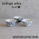 波佐見焼 indigoaika ボウルS 持易碗 持易お好み丼 持易丼 ブルー インディゴ ブーケ 灯火 ガーベ スタッキング シリーズ 重なり お皿 hasami 西海陶器 送料無料 電子レンジ可能 食洗機可能 ギフト 磁器 波佐見焼 どんぶり