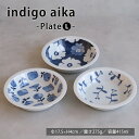 波佐見焼 indigoaika プレートL 豆皿 小皿 取り皿 ブルー インディゴ ブーケ 灯火 ガーベ スタッキング シリーズ 重なり お皿 hasami 西海陶器 送料無料 電子レンジ可能 食洗機可能 ギフト 磁器 ディナープレート