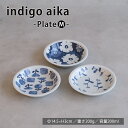 波佐見焼 indigoaika プレートM 豆皿 小皿 取り皿 ブルー インディゴ ブーケ 灯火 ガーベ スタッキング シリーズ 重なり お皿 hasami 西海陶器 送料無料 電子レンジ可能 食洗機可能 ギフト 磁器 ディナープレート