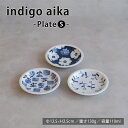 波佐見焼 indigoaika プレートS 豆皿 小皿 取り皿 ブルー インディゴ ブーケ 灯火 ガーベ スタッキング シリーズ 重なり お皿 hasami 西海陶器 送料無料 電子レンジ可能 食洗機可能 ギフト 磁器 ディナープレート