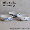 波佐見焼 indigoaika マルチボウルL ボウル ブルー インディゴ ブーケ 灯火 ガーベ スタッキング シリーズ 重なり お皿 hasami 西海陶器 送料無料 電子レンジ可能 食洗機可能 ギフト 磁器