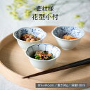 波佐見焼 藍紋様 花型小付 ブルー 磁器 hasami 西海陶器 送料無料 電子レンジ可能 食洗機可能 ギフト 磁器