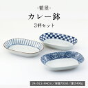 美濃焼 藍屋 カレー鉢 トリオ ブルー 磁器 西海陶器 送料無料 電子レンジ可能 食洗機可能 セット ギフト 磁器
