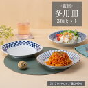美濃焼 藍屋 多用皿 トリオ ブルー 磁器 西海陶器 送料無料 電子レンジ可能 食洗機可能 ギフト セット 磁器