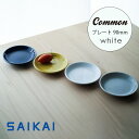 波佐見焼 Common Japanese Style プレート Φ90mm ホワイト 約60g 白 はさみ焼 豆皿 白 磁器 電子レンジ使用可