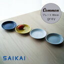 波佐見焼 Common Japanese Style プレート Φ90mm グレー 約60g 灰色 はさみ焼 豆皿 磁器 電子レンジ使用可
