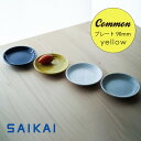 波佐見焼 Common Japanese Style プレート Φ90mm イエロー 約60g 黄色 はさみ焼 豆皿 磁器 電子レンジ使用可