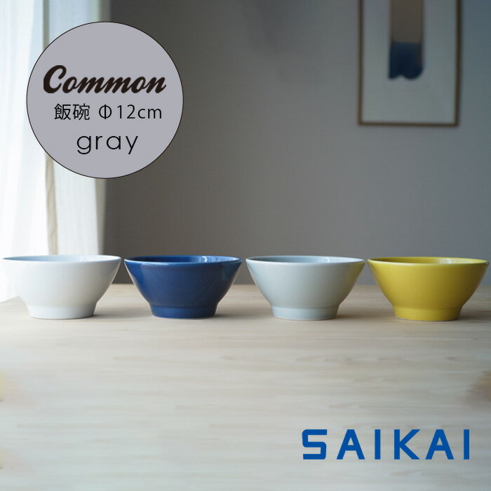 波佐見焼 Common Japanese Style Φ12×5.7cm 約300ml 約190g 飯碗 グレー 灰色 お茶碗 ごはん茶碗 磁器 電子レンジ使用可 コモン はさみ焼 食器