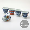 波佐見焼 染錦文様 カップ揃 5個セット カップ コップ 湯呑 お茶 ジュース コーヒー ホットミルク 和食器 焼き物 日本製 贈り物 ギフト HASAMI お...