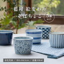 波佐見焼 藍屋絵変わり 蕎麦猪口5個セット フリーカップ 波佐見焼 湯のみ 湯呑み そばちょこ セット 来客用 そば猪口 便利 デザートカップ 小鉢 コップ お...