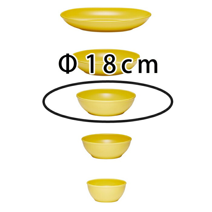 波佐見焼 グッドデザイン賞受賞 Common ボウル Φ180mm イエロー 黄色 Φ18cm 盛り鉢 コモン こもん 18センチ 18cm ギフト 贈り物 波佐見焼 はさみ HASAMI おしゃれ
