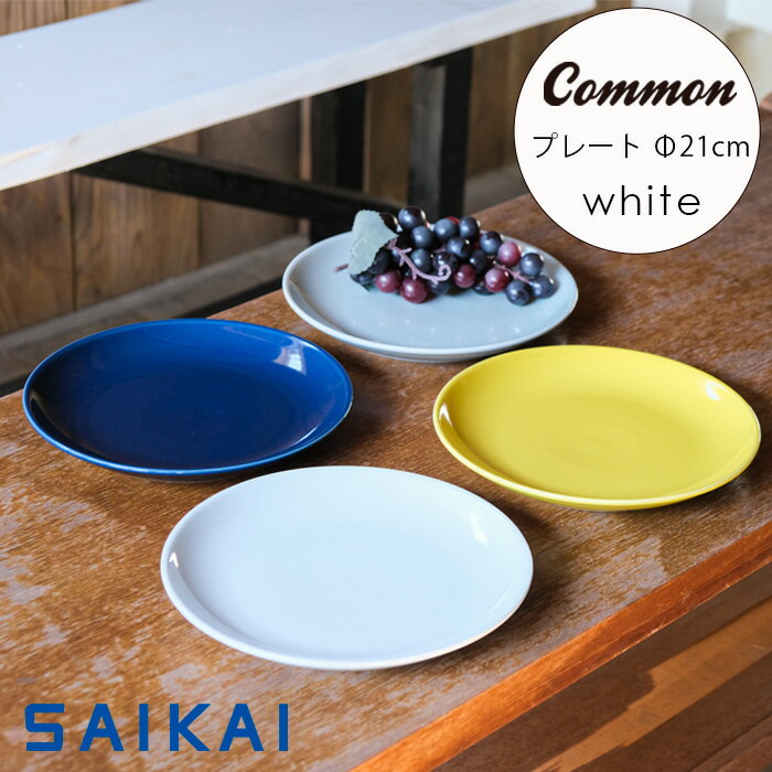 波佐見焼 グッドデザイン賞受賞 Common プレート Φ210mm ホワイト 白 Φ21×高さ2.4cm 約400g 盛り皿 21センチ 21cm お皿 白 シンプル 無地 ギフト 贈り物 波佐見焼 HASAMI おしゃれ