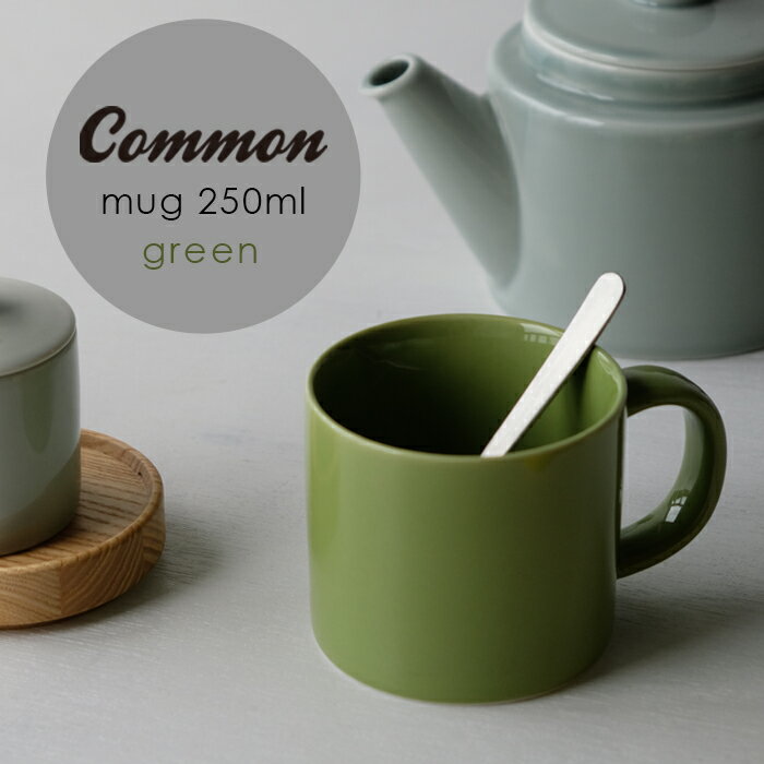 波佐見焼 グッドデザイン賞受賞 Common マグカップ 250ml グリーン 緑 green 贈り物 ギフト こもん コモン 波佐見焼 はさみやき HASAMI おしゃれ 新生活