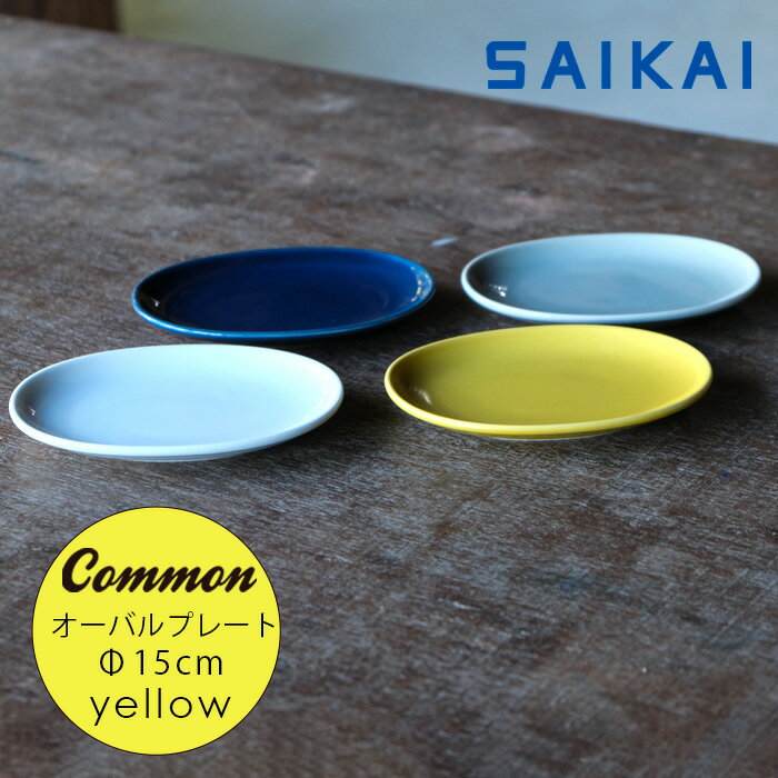 波佐見焼 グッドデザイン賞受賞 Common オーバル プレート (楕円) イエロー 15×12×高さ1.8cm 黄色 人気 お皿 丸皿 スタッキング 楕円皿 お洒落 シンプル 定番 来客用 和食器 洋食器 磁器 HASAMI おしゃれのサムネイル