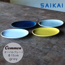 波佐見焼 グッドデザイン賞受賞 Common オーバル プレート (楕円) グレー 15×12×高さ1.8cm 灰 人気 お皿 丸皿 スタッキング 楕円皿 お洒落 シンプル 定番 来客用 和食器 洋食器 磁器 HASAMI おしゃれ