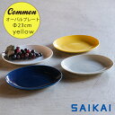 波佐見焼 グッドデザイン賞受賞 Common オーバル プレート (楕円) 23×18×高さ2.7cm 約400g イエロー 黄色 人気 お皿 楕円皿 スタッキング 楕円皿 お洒落 シンプル 定番 来客用 和食器 洋食器 磁器 HASAMI おしゃれ