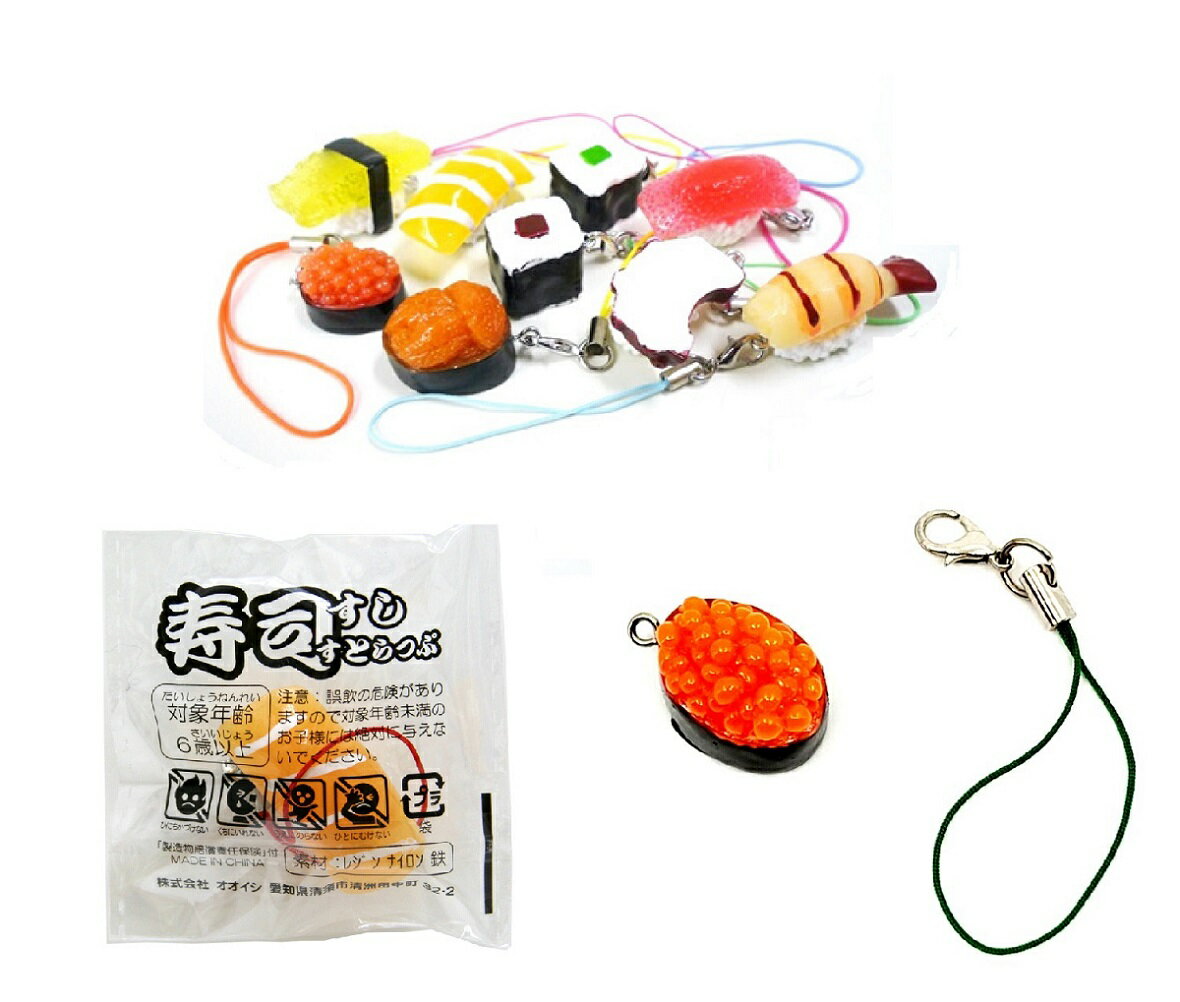 【P1】寿司ストラップOISI【単価38円(税込)×50個】