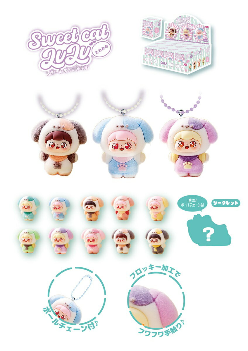 【P2】スイートキャット ルル たれみみ【単価100円(税込)×12個】