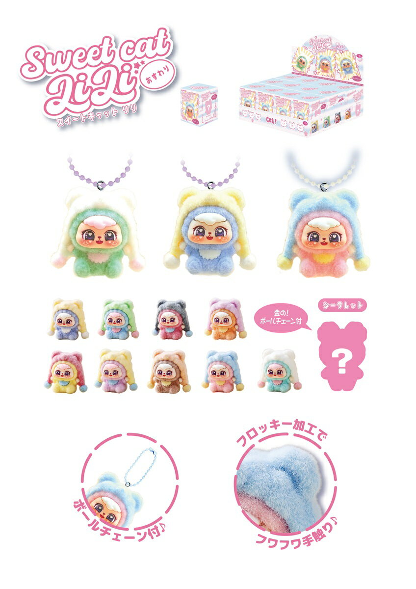 【P2】スイートキャット リリ おすわり【単価100円(税込)×12個】