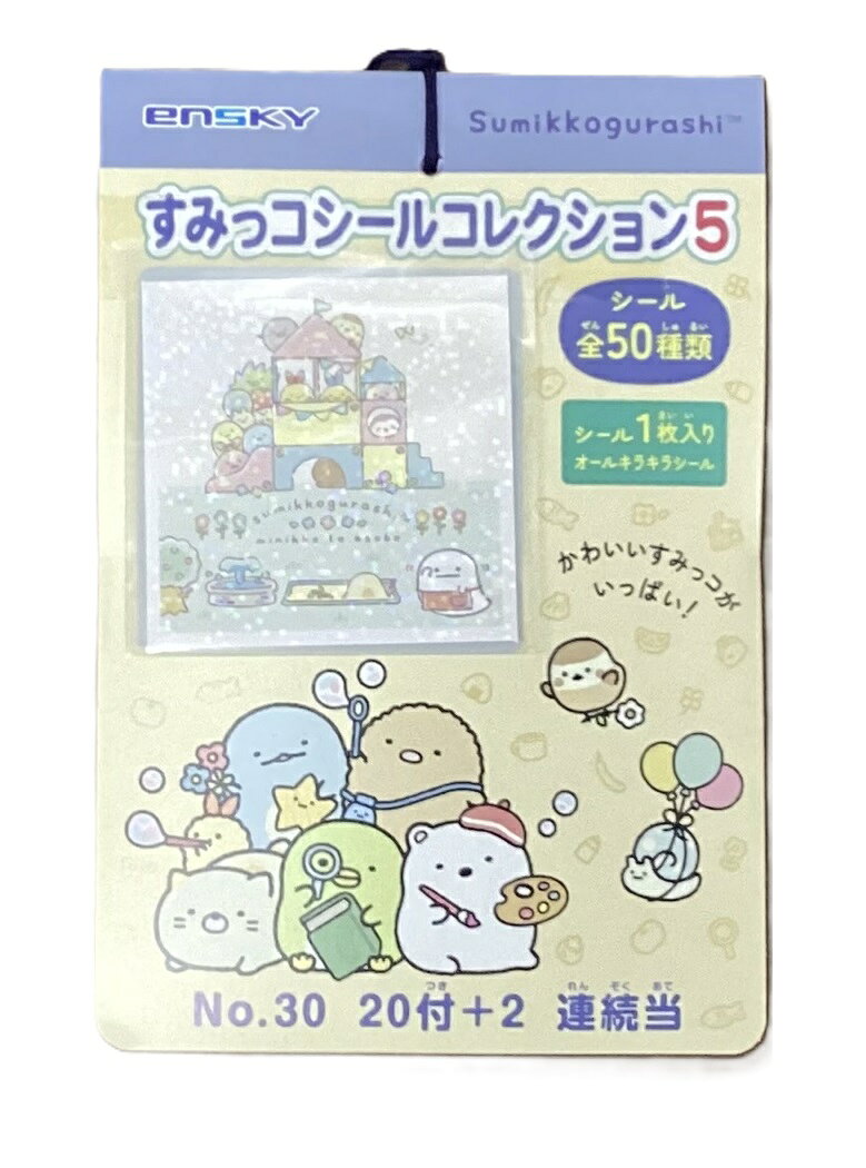 Rakuten - 【P4】すみっコぐらし　シールコレクション5　シール当て くじ