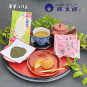 【20日限定★ポイント合計10倍】 和菓子 送料無料 50gと駒止の桜5個の詰合せ3 プレゼント 緑茶 ワンランク上のギフト 静岡&ご当地スイーツセット 免疫力アップ 夏ギフト ギフト