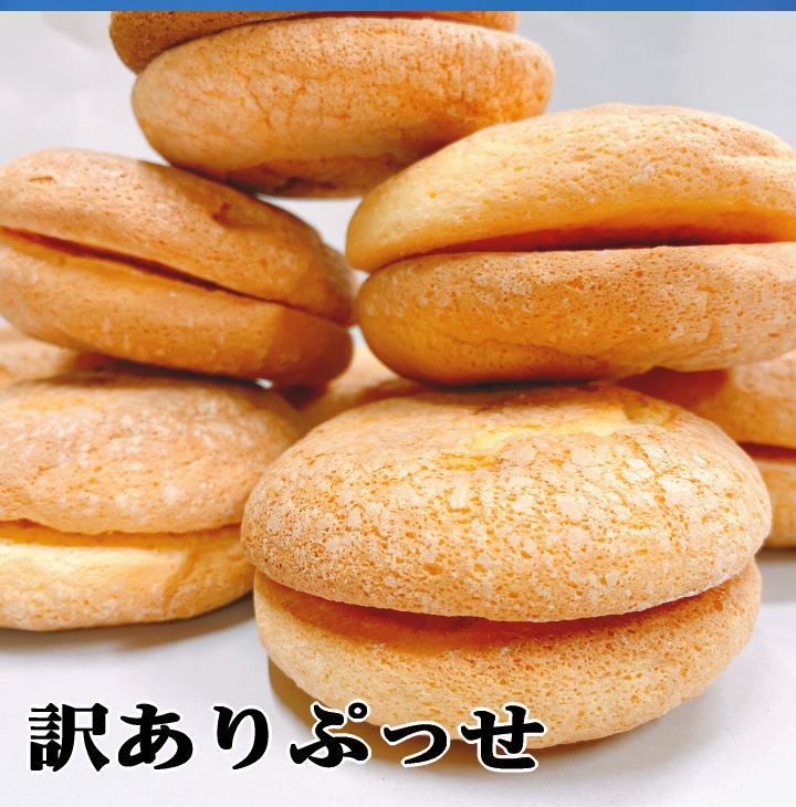 ブッセ 父の日 ギフト お徳用　訳あり ぷっせの皮12組+6組　数量限定　期間限定 プレゼント ギフト スイーツ お取り寄せグルメ プレゼント 父の日