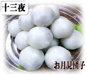 【マラソンポイント2倍★秋の味覚 和菓子】【秋の収穫祭★ポイント2倍】【30日ポイント5倍★残暑お見舞い 敬老の日 和菓子】お月見団子 十五夜 こし餡 お団子