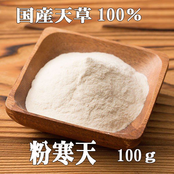 母の日 ギフト 国産粉寒天 100g 国産天草100％粉寒天 粉末寒天 食物繊維 あんみつ 水羊羹 ヘルシー ダイエット プレゼント ギフト スイーツ お取り寄せグルメ プレゼント 父の日