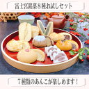 【送料無料】富士宮銘菓お味見セット 和菓子詰合せ 婦人画報掲...