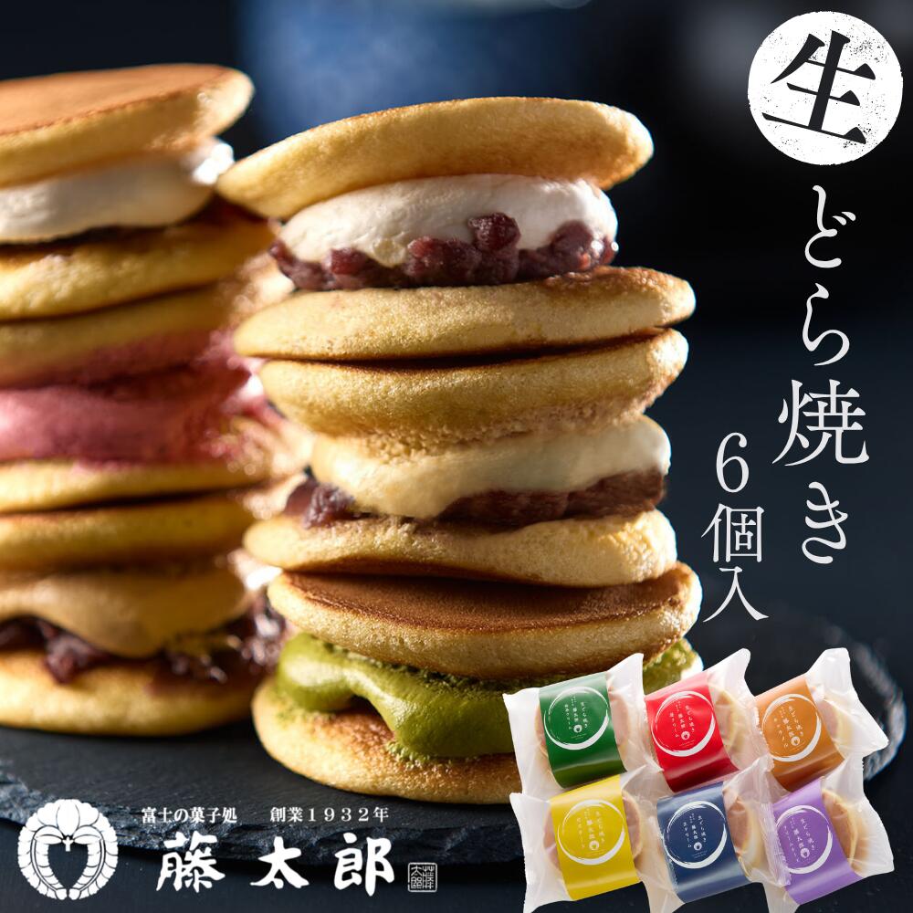 Rakuten - 生どら焼き6個 甘さ控えめ 自家製粒あん 生クリーム キャラメル 苺 抹茶 カスタード お取り寄せ プレゼント ギフト