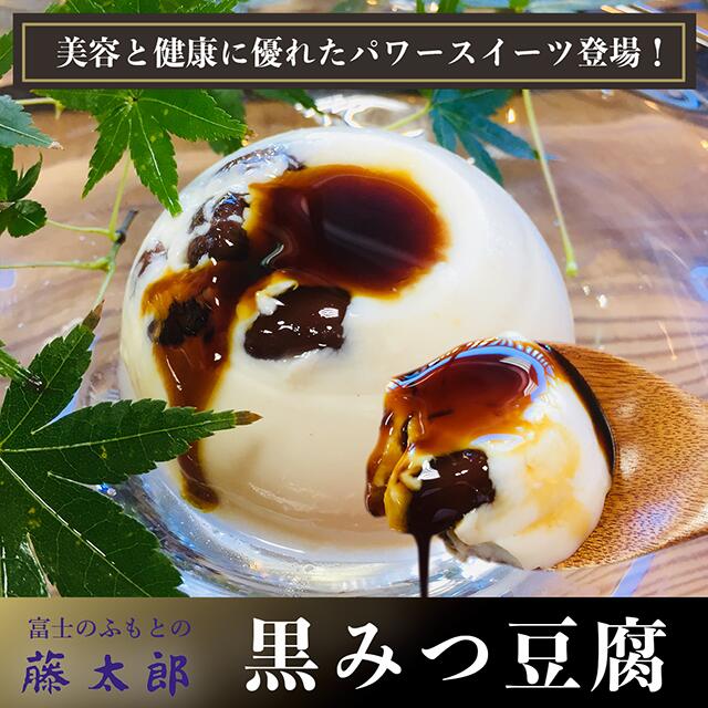1932年に静岡県に創業した「藤太郎（とうたろう）」の黒みつ豆腐は、第一回富士山グルメコンテストで金賞を受賞したスイーツです。見た目は和菓子のようですが、豆腐や豆乳、生クリームなどを使ったパンナコッタ風のスイーツなんですよ。

なめらかな口当たりと、豆腐や豆乳のまろやかさが口いっぱいに広がります。まずはそのままひと口食べ、途中で黒蜜をかけると和洋両方のテイストを楽しめるのが魅力です。