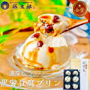 お中元 【★竜王戦のおやつ】【日テレ「ニノさん」で紹介】 送料無料 黒みつ豆腐6個 和菓子 高級 お取り寄せ 豆腐プリン 豆乳プリン ギフト パンナコッタ 楽天...