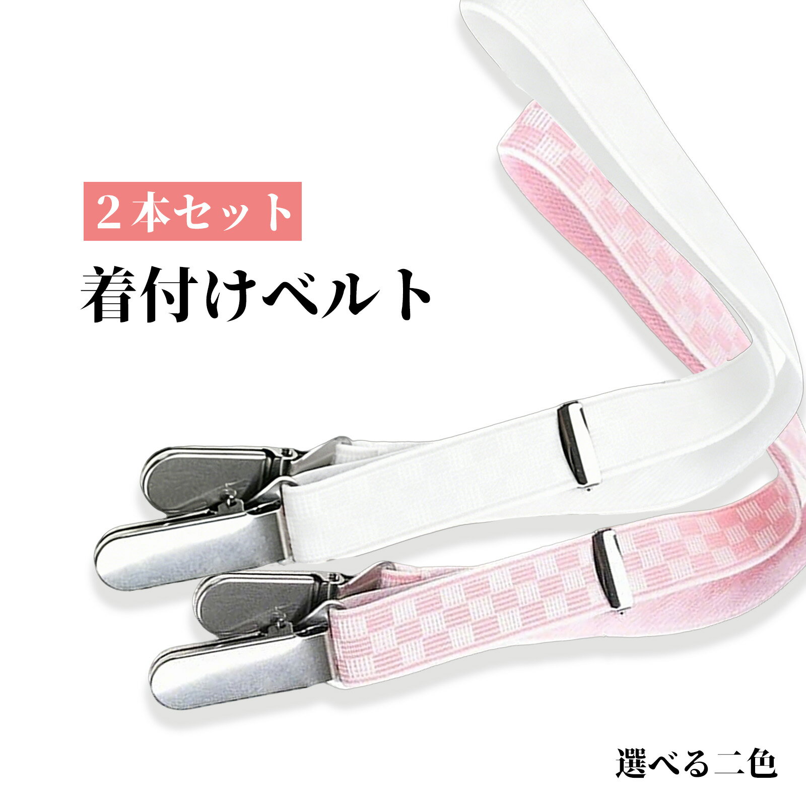 【商品仕様】 ●商品内容：着付けベルト2本　●メイン素材：ナイロン ゴム ステンレス 【サイズ】 成人用サイズ長さ約52cm～約89cm／幅約2cm。子供用サイズ長さ約長さ約33cm～約54.5cm／幅約2cm。 【着付けの必需品】 衿の乱れを防ぐ代表的定番アイテムです！着崩れなしで、花火大会から、パーティー、婚礼までご安心で着物を楽めていただけます。 【布を傷めない】 ラバークリップですのでお着物を傷つけることなく安心してご使用いただけます。 【長さ調整可能】 アジャスター付きなので、自分の背中の幅を目安に調整できます。 【重量】 成人用160g、子供用50g 注意事項 ・当店の商品は全て国内から配送されます。 ・国内配送の商品は国内でのお買い物と同じく消費税が発生いたします。関税はかかりません。 ＊色がある場合、モニターの発色の具合によって実際のものと色が異なる場合がある。
