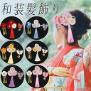 和装髪飾り 七五三 浴衣 卒園式 つまみ細工 花 子供 女の子 ギフト 専用ケース付