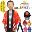 法被 はっぴ ハッピ 祭 腰ひも 子供用 夏祭り 学校イベント 行事 コスプレ 衣装 お土産 プレゼント つなぎ柄 2点セット (お祭り法被、帯 )